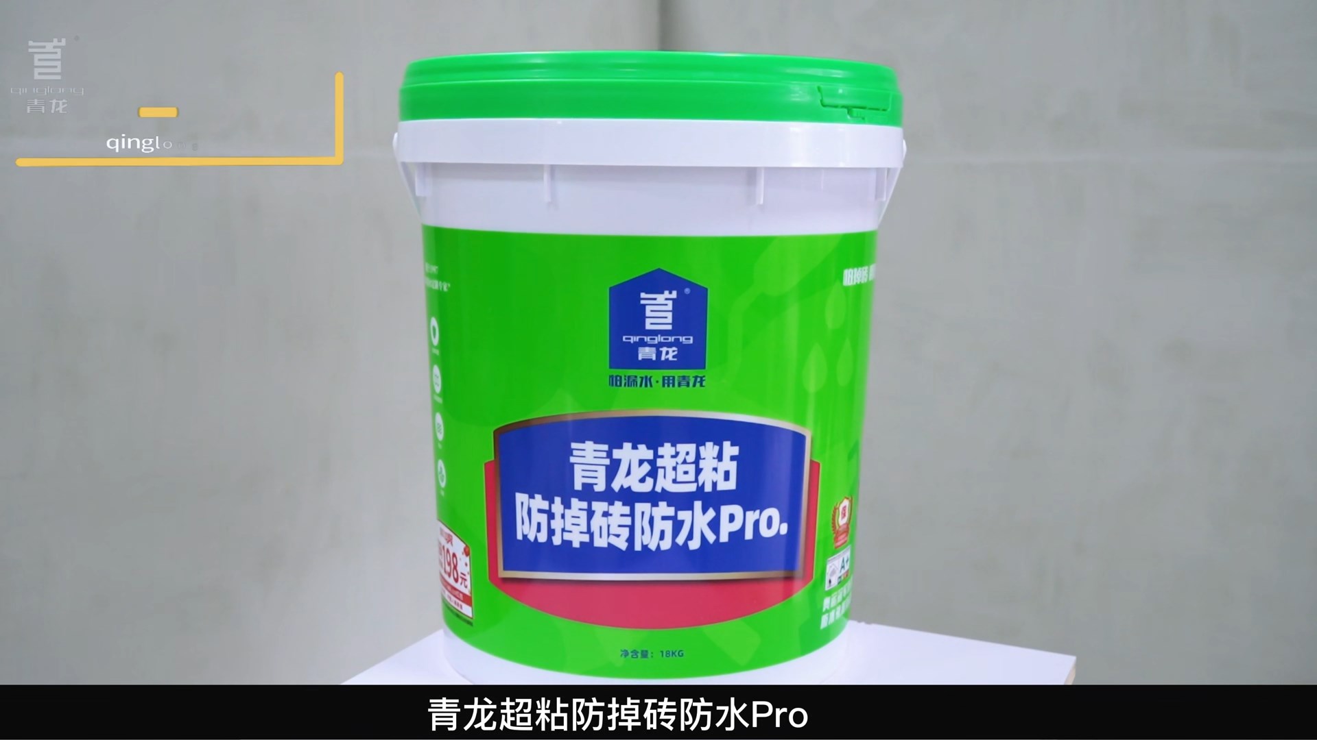 青龍超粘防掉磚防水Pro.