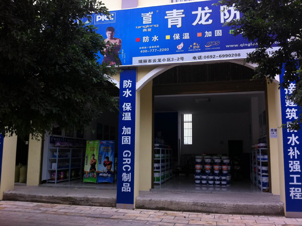 青龍防水瑞麗專賣店