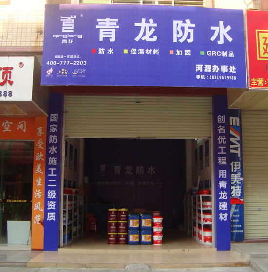 青龍防水河源專賣店